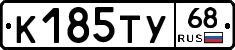 К185ТУ68 - 