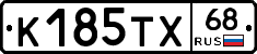К185ТХ68 - 