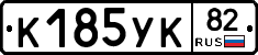 К185УК82 - 