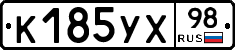 К185УХ98 - 