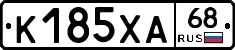 К185ХА68 - 