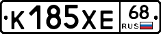 К185ХЕ68 - 