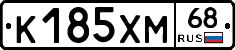 К185ХМ68 - 
