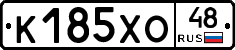 К185ХО48 - 