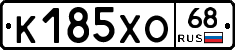 К185ХО68 - 