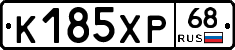 К185ХР68 - 