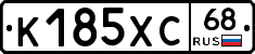 К185ХС68 - 