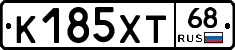 К185ХТ68 - 