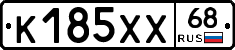 К185ХХ68 - 