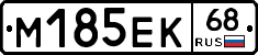 М185ЕК68 - 