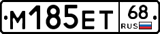 М185ЕТ68 - 