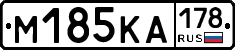 М185КА178 - 