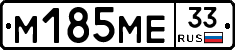 М185МЕ33 - 