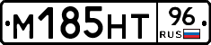 М185НТ96 - 