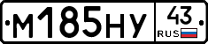 М185НУ43 - 
