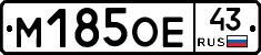 М185ОЕ43 - 