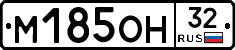 М185ОН32 - 