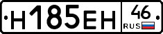 Н185ЕН46 - 