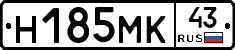 Н185МК43 - 