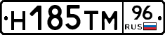 Н185ТМ96 - 