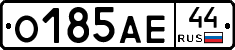 О185АЕ44 - 