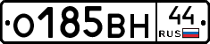 О185ВН44 - 