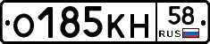 О185КН58 - 