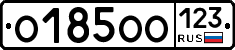 О185ОО123 - 