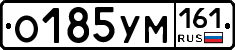 О185УМ161 - 