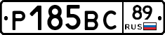 Р185ВС89 - 