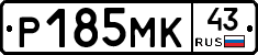 Р185МК43 - 