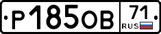 Р185ОВ71 - 