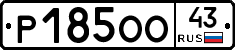 Р185ОО43 - 