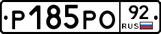 Р185РО92 - 