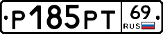 Р185РТ69 - 