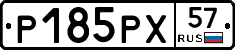 Р185РХ57 - 