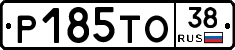 Р185ТО38 - 