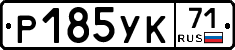 Р185УК71 - 