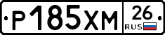 Р185ХМ26 - 
