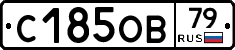 С185ОВ79 - 