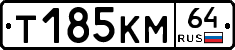 Т185КМ64 - 