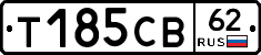 Т185СВ62 - 