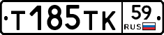 Т185ТК59 - 