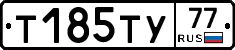 Т185ТУ77 - 