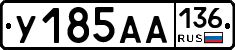 У185АА136 - 