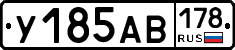 У185АВ178 - 