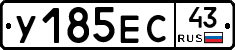У185ЕС43 - 