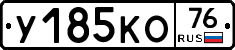 У185КО76 - 