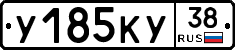 У185КУ38 - 