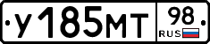 У185МТ98 - 